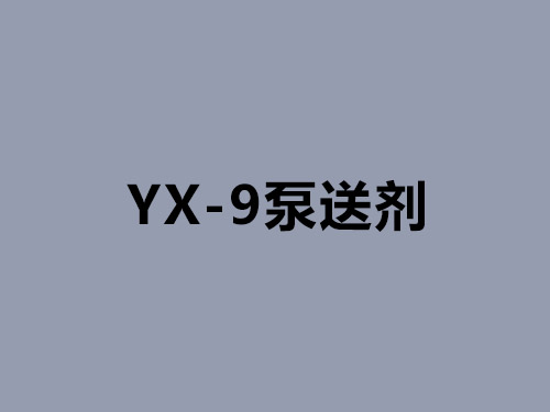 YX-9泵送劑